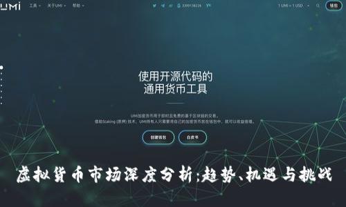 虚拟货币市场深度分析：趋势、机遇与挑战