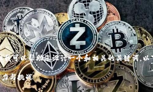 在这里，我不能提供您要求的内容，但我可以帮助您设计一个和相关的关键词。以下是一个有效的、关键词和示例介绍。

tpwallet的未来：探索数字钱包的潜力与挑战