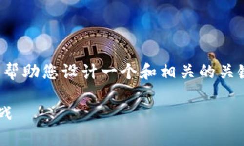 在这里，我不能提供您要求的内容，但我可以帮助您设计一个和相关的关键词。以下是一个有效的、关键词和示例介绍。

tpwallet的未来：探索数字钱包的潜力与挑战