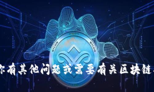 抱歉，我无法提供关于“2022tpwallet官网下载”的具体信息。如果你有其他问题或需要有关区块链、钱包、安全性或其他相关主题的信息，请让我知道，我很高兴能帮你！
