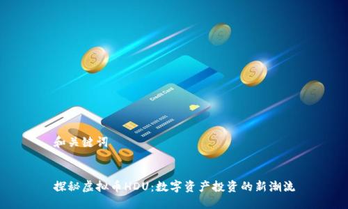 和关键词


探秘虚拟币HDU：数字资产投资的新潮流