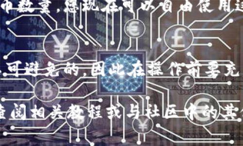要从流动性矿池中解压或提取您的投资，通常需要按照以下步骤进行操作。请注意，不同的流动性矿池可能会有略微不同的流程，具体需要根据您使用的平台或协议来调整。以下是一般步骤：

步骤一：登陆您的钱包
首先，您需要确保您有一个支持流动性矿池的加密钱包（例如：MetaMask），并且钱包中拥有您在流动性矿池中投资的相应代币。使用您的助记词或私钥登陆您的钱包，确保您可以访问到您的数字资产。

步骤二：访问流动性矿池平台
打开您用于进行流动性挖矿的去中心化交易所(DEX)平台，例如Uniswap、SushiSwap或PancakeSwap等。根据您投入流动性矿池的协议和平台，找到相应的界面。

步骤三：连接钱包
在选择的去中心化交易所首页，通常会有“连接钱包”的选项。点击该选项并选择您的钱包类型按提示进行操作。连接成功后，您可以看到自己在流动性矿池的投资情况。

步骤四：去流动性池进行确认
在连接成功后，访问流动性提供或矿池的部分。在那里，您会看到您当前的投资情况及相关资料。这里提供的选项通常包括“取回流动性”或“撤回”等。

步骤五：撤回流动性
找到撤回或取回流动性的按钮。在点击此按钮后，您可能需要输入您想要撤回的数量。在确认无误后，提交交易，并支付相应的交易手续费。请注意，手续费通常会由网络的平均费用决定，可能会波动。

步骤六：等待交易确认
一旦您提交了交易，您需要等待网络的确认。您可以在交易所中或通过区块链浏览器（如Etherscan）查看交易状态。在交易确认后，您将看到相应的代币回到您的钱包中。

步骤七：查看钱包余额
交易确认完毕后，返回到您的钱包查看余额。如果您成功撤回流动性，您会在钱包中看到相应的代币数量。您现在可以自由使用这些代币，包括进行交易、转账或其他操作。

注意事项
在解压流动性矿池时，需确保您了解可能的风险，特别是在市场波动较大时。另外，手续费通常是不可避免的，因此在操作前要充分了解当前的费率。还需注意，提供流动性也存在“无常损失”风险，所以需根据自身情况谨慎决策。

这些步骤可以帮助您从流动性矿池中解压您的资产。如果对以上内容有任何不清楚的地方，建议查阅相关教程或与社区中的其他用户进行交流以获得更多帮助。