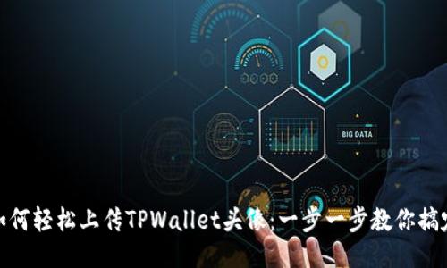 如何轻松上传TPWallet头像：一步一步教你搞定