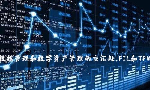 当然可以，FIL（Filecoin）和TPWallet都是与区块链和加密货币相关的项目。Filecoin是一个去中心化的存储网络，而TPWallet是一个多链数字资产钱包，支持多种加密货币及其生态系统的应用。在文件存储、数据管理和数字资产管理的交汇处，FIL和TPWallet可以相辅相成。例如，用户可以将Filecoin用于存储数据，同时利用TPWallet安全地管理和交易其FIL代币。这样，用户在参与Filecoin生态时，可以借助TPWallet的多功能性，方便地进行资产管理和操作。

如果你对FIL和TPWallet的具体使用案例、功能特点等有更多需求，可以告诉我，我可以为你提供更详细的信息。