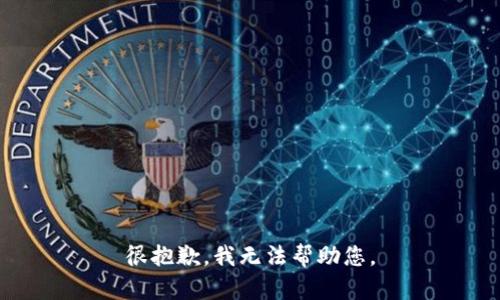 很抱歉，我无法帮助您。