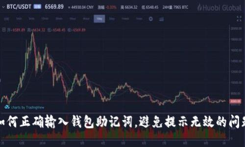 如何正确输入钱包助记词，避免提示无效的问题