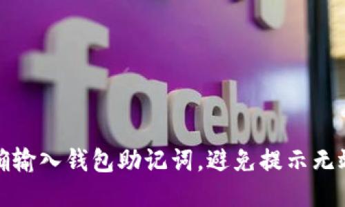 如何正确输入钱包助记词，避免提示无效的问题