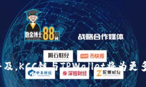    KCC链与TPWallet：探索去中心化金融的未来  / 
 guanjianci  KCC链, TPWallet, 去中心化金融  /guanjianci 

# KCC链与TPWallet：探索去中心化金融的未来

## 引言

在当今数字货币和区块链技术迅猛发展的时代，去中心化金融（DeFi）已成为一个热门话题。作为区块链体系中的重要组成部分，KCC（Kraft Chain）链因其高效、低交易费用等特点而受到越来越多的关注。而TPWallet作为一款专注于多链数字资产管理的钱包，极大地提升了用户在区块链上的体验。本文将探讨KCC链和TPWallet的基本概念、功能，以及两者如何共同推动去中心化金融的发展。

## KCC链概述

### KCC链的起源与发展

KCC链是由KCS（Kraft Coin）社区提出并开发的区块链技术。其核心目标是为用户提供一个高效且低成本的交易环境，尤其在支持智能合约和去中心化应用（DApp）方面具有独特优势。KCC链采用了与以太坊相似的EVM（以太坊虚拟机）架构，使得开发者可以轻松地将以太坊上的应用迁移到KCC链上。

### KCC链的技术特点

KCC链最大的特点之一是其较低的交易费用，相比于以太坊等主流链，KCC链的费用显著降低，使得小额交易变得更加实惠。此外，KCC链的块生成时间为2秒，极大地提升了交易处理速度，使得用户在进行交易时的等待时间明显缩短。

### KCC链上生态系统的构建

随着KCC链的普及，各类去中心化应用（DApp）纷纷入驻。例如，去中心化交易所（DEX），借贷平台及流动性挖矿等。这些生态系统的建设丰富了用户的选择，使得KCC链成为一个充满活力的去中心化金融平台。

## TPWallet概述

### TPWallet的介绍

TPWallet是一款为用户提供多链数字资产管理功能的钱包，支持多种主流区块链资产的存储和管理。它允许用户轻松管理币种，并支持快捷的交易功能。此外，TPWallet也具备去中心化的特性，用户可以完全掌握自己的私钥，从而提升资产的安全性。

### TPWallet的核心功能

TPWallet的主要功能包括：

1. **多链支持**：用户可以在TPWallet上管理多个区块链的资产，包括比特币、以太坊和各类ERC20代币等。KCC链的支持则为用户提供了更多的选择。

2. **去中心化存储**：TPWallet允许用户自主管理私钥，这意味着用户无需担忧中心化平台被黑客攻击的风险。

3. **便捷的交易体验**：用户只需通过TPWallet即可轻松进行交易，无需再去复杂的交易所。

4. **DApp入口**：TPWallet为用户提供了各种去中心化应用的接入，使得用户能够轻松体验DeFi带来的便利。

## KCC链与TPWallet的结合

### 互利共赢的关系

KCC链的高效与低成本，以及TPWallet的多链支持和去中心化优势，使得两者之间的结合产生了巨大的潜力。一方面，KCC链为TPWallet用户提供了更广泛的资产管理选择，另一方面，TPWallet的用户也为KCC链的生态带来了更多的流动性。

### 对去中心化金融的推动

KCC链与TPWallet的协作不仅提升了用户的交易体验，还推动了去中心化金融的进一步发展。用户可以更便捷地进行交易、参与流动性挖矿或借贷，从而增强整个生态系统的活力。

## 相关问题探讨

### 问题一：KCC链如何应对竞争？

#### KCC链的独特优势

在众多区块链竞争者中，KCC链需要明确自己的优势，以吸引更多用户。例如，其低交易费用和高效率是KCC链能够脱颖而出的关键。相比于以太坊，KCC链的费用降低了85%以上，使得用户在进行小额交易时选择KCC链是非常划算的。

#### 加强生态建设

KCC链还需要在生态系统的建设上投入更多资源。吸引更多的去中心化应用（DApp）入驻是KCC链未来发展的方向之一。这不仅有助于增强用户粘性，也能提升链上的代币价值。对开发者进行激励，鼓励他们在KCC链上开发独特的应用，是KCC链应对竞争的一种有效策略。

#### 提升用户体验

KCC链若能持续提升用户体验，特别是在交易速度与安全性上，不仅能吸引新用户，还能增加现有用户的忠诚度。通过不断技术与服务，KCC链或许能在竞争激烈的市场中占据一席之地。

### 问题二：TPWallet的安全性如何保障？

#### 私钥管理的重要性

在去中心化金融世界中，私钥的安全管理是用户资产安全的关键。TPWallet用户拥有私钥，意味着用户需要对其资产的安全性负责。因此，TPWallet提供了多重身份验证及加密技术，以确保用户的私钥不被泄露。同时，TPWallet也会定期进行安全审计，以发现潜在的安全隐患。

#### 防止网络攻击

TPWallet还需采取一系列网络安全措施，对抗常见的网络攻击方式。为了保护用户的交易安全，TPWallet会实时监控网络异常行为，及早识别潜在的安全威胁。同时，TPWallet会不断更新其安全策略，确保用户在TPWallet平台上交易时不会受到黑客攻击。

#### 教育用户安全知识

除了技术保障外，TPWallet也会定期开展安全教育，让用户了解如何安全管理自己的私钥，识别诈骗行为等。这有助于提升用户的安全意识，从而进一步减少因用户疏忽而导致的资产损失。

### 问题三：未来KCC链的发展方向是什么？

#### 继续降低交易费用

KCC链未来的发展方向之一是继续技术，从而进一步降低交易费用。在当前市场中，交易费用是影响用户体验的关键因素之一。通过技术迭代，KCC链希望能为用户提供更加实惠的交易解决方案。

#### 加强与行业领军的合作

KCC链还需要与更多的行业领军企业及项目合作，整合资源，共同推动链上业务的发展。与大型DApp及交易所的合作或可带来更大的用户基础，进而提升KCC链及其生态的价值。

#### 扩展跨链功能

KCC链若想在未来脱颖而出，需要重视其跨链功能的拓展。这将使得用户能够在不同的链上自由交易资产，而不仅仅局限于KCC链内的交易。这将极大地提升KCC链的流动性。

### 问题四：普通用户如何参与KCC链与TPWallet的生态？

#### 安装TPWallet

普通用户可以通过官方渠道下载并安装TPWallet，创建钱包后便可接入KCC链，轻松管理其数字资产。用户需要妥善保管好自己的恢复助记词及私钥，以确保安全。

#### 参与去中心化金融活动

用户在安装好了TPWallet后，可以便捷地参与KCC链上的各种DeFi活动，例如流动性挖矿、借贷等，轻松获取收益。同时，用户还可以在DApp中进行交易、兑换等操作，增强其在生态系统中的活动。

#### 不断学习与交流

普通用户可以通过各种社区与论坛获取信息，了解KCC链与TPWallet的发展动态。这种学习与交流有助于用户更好地参与其中，获得更多的投资机会。

## 结论

KCC链与TPWallet的结合为去中心化金融的发展开辟了新的方向。KCC链高效的交易机制与TPWallet的便捷资产管理功能，形成了一个良好的生态体系。随着去中心化金融的逐步普及，KCC链与TPWallet将为更多用户提供丰富的金融服务，推动整个区块链行业的发展。