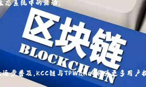    KCC链与TPWallet：探索去中心化金融的未来  / 
 guanjianci  KCC链, TPWallet, 去中心化金融  /guanjianci 

# KCC链与TPWallet：探索去中心化金融的未来

## 引言

在当今数字货币和区块链技术迅猛发展的时代，去中心化金融（DeFi）已成为一个热门话题。作为区块链体系中的重要组成部分，KCC（Kraft Chain）链因其高效、低交易费用等特点而受到越来越多的关注。而TPWallet作为一款专注于多链数字资产管理的钱包，极大地提升了用户在区块链上的体验。本文将探讨KCC链和TPWallet的基本概念、功能，以及两者如何共同推动去中心化金融的发展。

## KCC链概述

### KCC链的起源与发展

KCC链是由KCS（Kraft Coin）社区提出并开发的区块链技术。其核心目标是为用户提供一个高效且低成本的交易环境，尤其在支持智能合约和去中心化应用（DApp）方面具有独特优势。KCC链采用了与以太坊相似的EVM（以太坊虚拟机）架构，使得开发者可以轻松地将以太坊上的应用迁移到KCC链上。

### KCC链的技术特点

KCC链最大的特点之一是其较低的交易费用，相比于以太坊等主流链，KCC链的费用显著降低，使得小额交易变得更加实惠。此外，KCC链的块生成时间为2秒，极大地提升了交易处理速度，使得用户在进行交易时的等待时间明显缩短。

### KCC链上生态系统的构建

随着KCC链的普及，各类去中心化应用（DApp）纷纷入驻。例如，去中心化交易所（DEX），借贷平台及流动性挖矿等。这些生态系统的建设丰富了用户的选择，使得KCC链成为一个充满活力的去中心化金融平台。

## TPWallet概述

### TPWallet的介绍

TPWallet是一款为用户提供多链数字资产管理功能的钱包，支持多种主流区块链资产的存储和管理。它允许用户轻松管理币种，并支持快捷的交易功能。此外，TPWallet也具备去中心化的特性，用户可以完全掌握自己的私钥，从而提升资产的安全性。

### TPWallet的核心功能

TPWallet的主要功能包括：

1. **多链支持**：用户可以在TPWallet上管理多个区块链的资产，包括比特币、以太坊和各类ERC20代币等。KCC链的支持则为用户提供了更多的选择。

2. **去中心化存储**：TPWallet允许用户自主管理私钥，这意味着用户无需担忧中心化平台被黑客攻击的风险。

3. **便捷的交易体验**：用户只需通过TPWallet即可轻松进行交易，无需再去复杂的交易所。

4. **DApp入口**：TPWallet为用户提供了各种去中心化应用的接入，使得用户能够轻松体验DeFi带来的便利。

## KCC链与TPWallet的结合

### 互利共赢的关系

KCC链的高效与低成本，以及TPWallet的多链支持和去中心化优势，使得两者之间的结合产生了巨大的潜力。一方面，KCC链为TPWallet用户提供了更广泛的资产管理选择，另一方面，TPWallet的用户也为KCC链的生态带来了更多的流动性。

### 对去中心化金融的推动

KCC链与TPWallet的协作不仅提升了用户的交易体验，还推动了去中心化金融的进一步发展。用户可以更便捷地进行交易、参与流动性挖矿或借贷，从而增强整个生态系统的活力。

## 相关问题探讨

### 问题一：KCC链如何应对竞争？

#### KCC链的独特优势

在众多区块链竞争者中，KCC链需要明确自己的优势，以吸引更多用户。例如，其低交易费用和高效率是KCC链能够脱颖而出的关键。相比于以太坊，KCC链的费用降低了85%以上，使得用户在进行小额交易时选择KCC链是非常划算的。

#### 加强生态建设

KCC链还需要在生态系统的建设上投入更多资源。吸引更多的去中心化应用（DApp）入驻是KCC链未来发展的方向之一。这不仅有助于增强用户粘性，也能提升链上的代币价值。对开发者进行激励，鼓励他们在KCC链上开发独特的应用，是KCC链应对竞争的一种有效策略。

#### 提升用户体验

KCC链若能持续提升用户体验，特别是在交易速度与安全性上，不仅能吸引新用户，还能增加现有用户的忠诚度。通过不断技术与服务，KCC链或许能在竞争激烈的市场中占据一席之地。

### 问题二：TPWallet的安全性如何保障？

#### 私钥管理的重要性

在去中心化金融世界中，私钥的安全管理是用户资产安全的关键。TPWallet用户拥有私钥，意味着用户需要对其资产的安全性负责。因此，TPWallet提供了多重身份验证及加密技术，以确保用户的私钥不被泄露。同时，TPWallet也会定期进行安全审计，以发现潜在的安全隐患。

#### 防止网络攻击

TPWallet还需采取一系列网络安全措施，对抗常见的网络攻击方式。为了保护用户的交易安全，TPWallet会实时监控网络异常行为，及早识别潜在的安全威胁。同时，TPWallet会不断更新其安全策略，确保用户在TPWallet平台上交易时不会受到黑客攻击。

#### 教育用户安全知识

除了技术保障外，TPWallet也会定期开展安全教育，让用户了解如何安全管理自己的私钥，识别诈骗行为等。这有助于提升用户的安全意识，从而进一步减少因用户疏忽而导致的资产损失。

### 问题三：未来KCC链的发展方向是什么？

#### 继续降低交易费用

KCC链未来的发展方向之一是继续技术，从而进一步降低交易费用。在当前市场中，交易费用是影响用户体验的关键因素之一。通过技术迭代，KCC链希望能为用户提供更加实惠的交易解决方案。

#### 加强与行业领军的合作

KCC链还需要与更多的行业领军企业及项目合作，整合资源，共同推动链上业务的发展。与大型DApp及交易所的合作或可带来更大的用户基础，进而提升KCC链及其生态的价值。

#### 扩展跨链功能

KCC链若想在未来脱颖而出，需要重视其跨链功能的拓展。这将使得用户能够在不同的链上自由交易资产，而不仅仅局限于KCC链内的交易。这将极大地提升KCC链的流动性。

### 问题四：普通用户如何参与KCC链与TPWallet的生态？

#### 安装TPWallet

普通用户可以通过官方渠道下载并安装TPWallet，创建钱包后便可接入KCC链，轻松管理其数字资产。用户需要妥善保管好自己的恢复助记词及私钥，以确保安全。

#### 参与去中心化金融活动

用户在安装好了TPWallet后，可以便捷地参与KCC链上的各种DeFi活动，例如流动性挖矿、借贷等，轻松获取收益。同时，用户还可以在DApp中进行交易、兑换等操作，增强其在生态系统中的活动。

#### 不断学习与交流

普通用户可以通过各种社区与论坛获取信息，了解KCC链与TPWallet的发展动态。这种学习与交流有助于用户更好地参与其中，获得更多的投资机会。

## 结论

KCC链与TPWallet的结合为去中心化金融的发展开辟了新的方向。KCC链高效的交易机制与TPWallet的便捷资产管理功能，形成了一个良好的生态体系。随着去中心化金融的逐步普及，KCC链与TPWallet将为更多用户提供丰富的金融服务，推动整个区块链行业的发展。