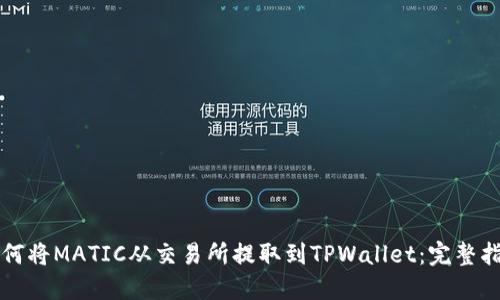 如何将MATIC从交易所提取到TPWallet：完整指南