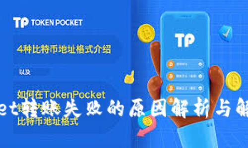 TPWallet转账失败的原因解析与解决方案