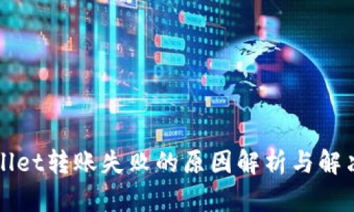 TPWallet转账失败的原因解析与解决方案