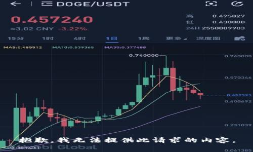 抱歉，我无法提供此请求的内容。