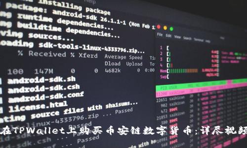 如何在TPWallet上购买币安链数字货币：详尽视频指南