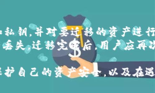 tpwallet 是一款基于区块链的数字资产钱包，主要用于存储和管理加密货币。如果你想知道 tpwallet 是否能显示美元，一般来说，绝大多数数字钱包并不直接以法币，如美元，显示资产价值，而是以数字货币的形式显示用户持有的资产。

tpwallet 支持的货币类型
tpwallet 主要支持多种加密货币，例如 Bitcoin（比特币）、Ethereum（以太坊）、Tron（波场）等。用户可以在钱包中查看自己持有的这些数字资产的数量和实时价格。
但是，tpwallet 中可能会提供法币的汇率信息，帮助用户了解所持加密资产在当前市场上的美元价值。这是通过与市场信息相结合，即实时获取这些加密货币对美元的汇率，从而为用户提供一种间接的法币参考。

如何在 tpwallet 中查看美元价值
在 tpwallet 中查看美元价值的一种方法是查看每种加密货币的当前市场价格。通常，钱包会提供一个实时的行情页面，用户可以通过这个页面了解自己持有的加密资产与美元的转换比率。
此外，很多数字钱包会在资产列表中直接标注出各个数字货币在美元上的当前估值，以便用户可以更直观地了解其资产的总价值。

tpwallet 的优势与劣势
tpwallet 作为一款数字资产钱包，具有以下几个显著优点：
ul
    li安全性高：tpwallet 通常具备强大的加密措施，能够有效保护用户的私钥和资产安全。/li
    li多币种支持：支持多种加密货币，用户可以方便地管理不同类型的资产。/li
    li用户友好：界面设计简洁易懂，适合新手使用。/li
/ul
然而，也有一些劣势，例如：
ul
    li依赖网络：需要稳定的网络连接才能使用所有功能。/li
    li市场波动性：加密货币市场波动较大，资产价值可能随时变化，增加了风险。/li
/ul

tpwallet 用户常见问题
在使用 tpwallet 时，用户可能会遇到一些常见的问题，例如：
ol
    litpwallet 如何确保资金安全？/li
    li如何恢复丢失的 tpwallet 账户？/li
    litpwallet 是否支持法币存取？/li
    li迁移到 tpwallet 需要注意什么？/li
/ol

问题 1：tpwallet 如何确保资金安全？
tpwallet 采取了多种措施来确保用户资金的安全。首先是采用了高标准的加密技术，保障用户私钥不被泄露。其次，tpwallet 提供了双因素认证功能，用户在登录时需要输入密码及附加的身份验证信息，大大提高了账户的安全等级。
此外，tpwallet 还定期更新其安全系统和程序，以抵御网络攻击和黑客入侵。用户也被建议定期更改密码，并开启各种安全保护措施。

问题 2：如何恢复丢失的 tpwallet 账户？
如果用户丢失了 tpwallet 的访问权限，通常可以通过恢复助记词或私钥来找回账户。用户在首次设置钱包时，系统会提示他们记录一组助记词，这是恢复账户的关键。如果没有记录助记词或私钥，找回账户的可能性就很低。因此，用户在设置钱包时务必要妥善保管这些信息。
在账户恢复的过程中，用户需要按照指引重新输入助记词。钱包会核对输入的信息，验证后便可再次拥有账户访问权限。

问题 3：tpwallet 是否支持法币存取？
tpwallet 主要专注于数字资产，因此并不直接支持法币存取。用户可以通过其他平台将法币兑换为加密货币，然后将这些加密货币存入 tpwallet。随后用户也可以在其他交易平台上将他们在 tpwallet 中的加密资产兑换为法币。
这种方式虽然相对复杂，但它为用户提供了更大的灵活性，使其能够更有效地管理自己的资产。

问题 4：迁移到 tpwallet 需要注意什么？
迁移到 tpwallet 时，用户应该注意确保所有数字资产的安全并妥善备份原有钱包的信息。迁移前，请先确保备份助记词和私钥，并对要迁移的资产进行核查。
在迁移过程中，用户应该仔细遵循迁移指引，确保每一项操作完成后进行核对，避免因为地址填写错误或其他原因造成资产丢失。迁移完成后，用户应再次核实tpwallet中资产的完整性与安全性。

通过以上的问题与解答，用户可以对 tpwallet 有一个更清晰的了解，知道如何在这个平台上管理他们的数字资产，如何保护自己的资产安全，以及在遇到问题时该如何处理。
