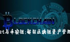 : TPWallet与币安链：解锁区