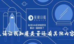 抱歉，我无法满足你的请