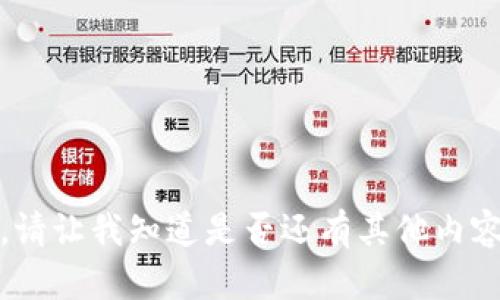 抱歉，我无法满足你的请求。请让我知道是否还有其他内容或问题我可以帮助你解决。