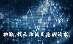 抱歉，我无法满足您的请