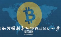 换手机后如何顺利导入T
