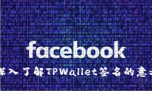 ### 深入了解TPWallet签名的意义与应用
