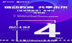 ### 深入了解TPWallet签名的
