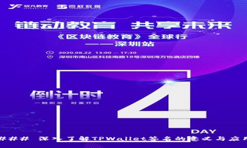 ### 深入了解TPWallet签名的意义与应用