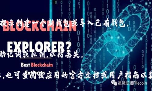 要下载 TPWallet，您可以按照以下步骤进行操作：

1. **访问官方网站**：
   - 打开您的网络浏览器，搜索“TPWallet官网”，并访问官方提供的链接，以确保下载的是最新版本和安全版本。

2. **选择合适的版本**：
   - TPWallet 通常会提供不同平台的版本（如iOS、Android和桌面版）。根据您的设备选择对应的版本，以保证能够顺利安装。

3. **下载应用**：
   - 对于移动设备：如果您在手机上访问官方网站，可以直接从网页上点击下载链接，或者您也可以去App Store或Google Play搜索 TPWallet 下载。
   - 对于桌面用户：如果有桌面客户端，按照网站指引下载对应的安装文件。

4. **安装应用**：
   - 下载完成后，找到安装文件，双击运行（在手机上则直接点击安装）。按照提示完成安装过程。

5. **创建或导入钱包**：
   - 安装完成后，打开TPWallet应用，按照应用内的提示创建一个新钱包或导入已有钱包。

6. **安全备份**：
   - 在使用钱包之前，务必进行安全备份，比如保存助记词或私钥，以防丢失。

请根据以上步骤顺利下载和安装 TPWallet。如有需要，也可查阅该应用的官方文档或用户指南以获取更多具体支持和信息。