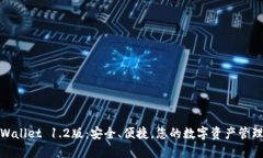 探索TPWallet 1.2版：安全、