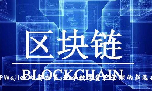 TPWallet内部交易：现今数字资产管理的新选择