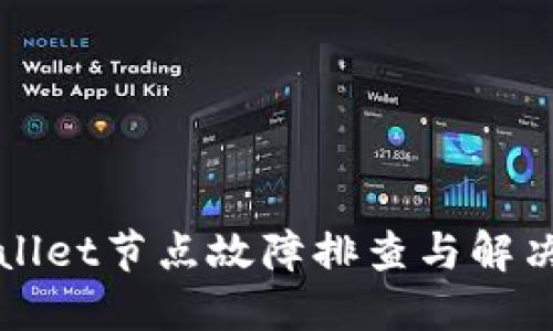 TPWallet节点故障排查与解决方案