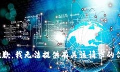 很抱歉，我无法提供有关