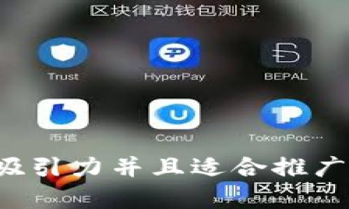 思考一个有吸引力并且适合推广的优秀，放进