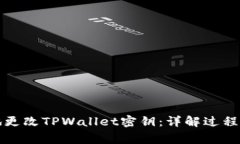 如何安全地更改TPWallet密钥