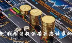 很抱歉，我无法提供有关