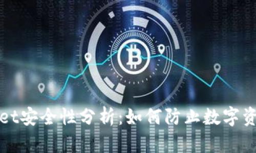TPWallet安全性分析：如何防止数字资产被盗