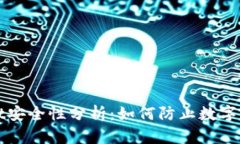 TPWallet安全性分析：如何防