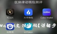  如何找回TPWallet支付密码