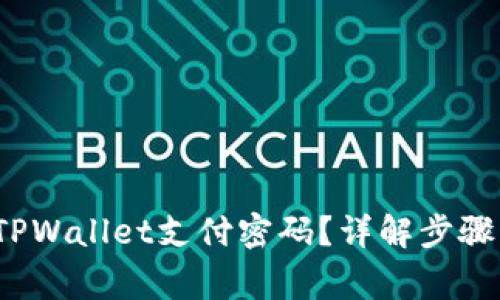  如何找回TPWallet支付密码？详解步骤与注意事项