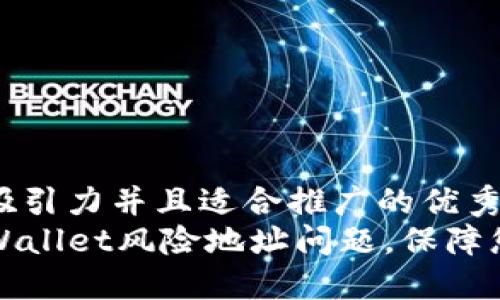 思考一个有吸引力并且适合推广的优秀
如何应对TPWallet风险地址问题，保障您的资产安全