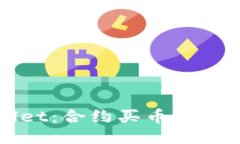 TPWallet：合约买币的终极指