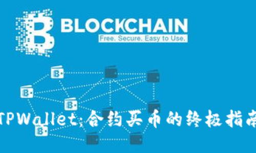 TPWallet：合约买币的终极指南