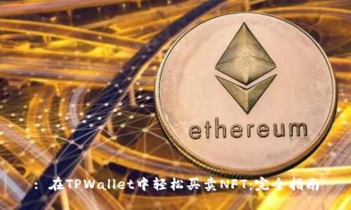 : 在TPWallet中轻松买卖NFT：完全指南