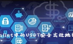 如何将TPWallet中的USDT安全
