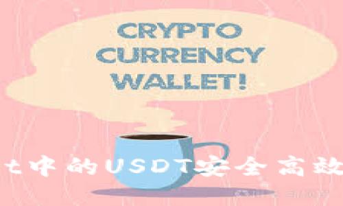 如何将TPWallet中的USDT安全高效地转回交易所？