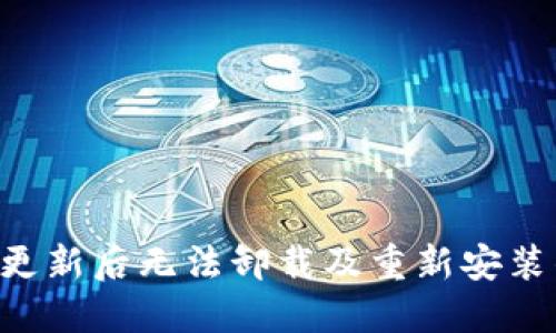  TPWallet更新后无法卸载及重新安装的解决方案