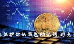 如何有效保护你的钱包助