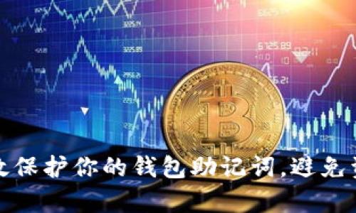 如何有效保护你的钱包助记词，避免资产损失