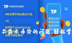 : 解决TPWallet代币不显示币