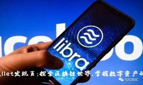 TPWallet发现页：探索区块链世界，掌握数字资产的未来